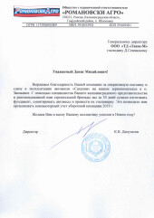 ООО «РОМАНОВСКИ АГРО»